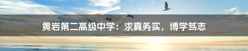黄岩第二高级中学:求真务实,博学笃志