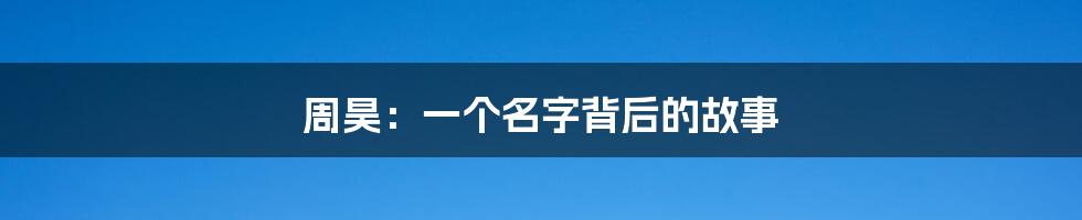 周昊:一个名字背后的故事