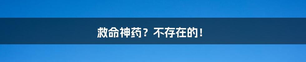 救命神药?不存在的!