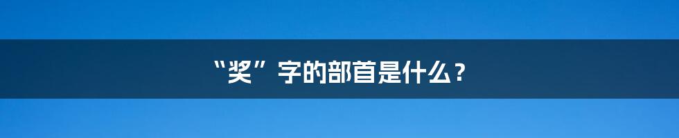 “奖”字的部首是什么?