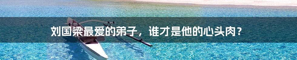 刘国梁最爱的弟子,谁才是他的心头肉?