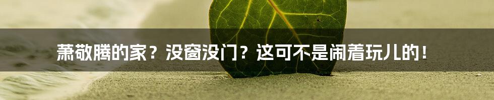 萧敬腾的家?没窗没门?这可不是闹着玩儿的!