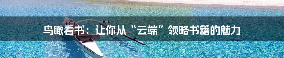 鸟瞰看书:让你从“云端”领略书籍的魅力