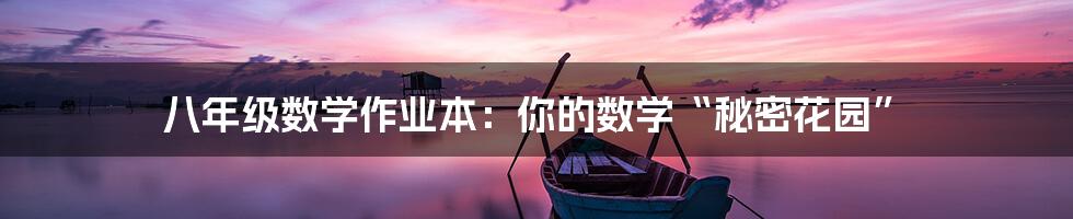 八年级数学作业本:你的数学“秘密花园”