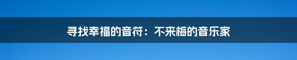 寻找幸福的音符:不来梅的音乐家