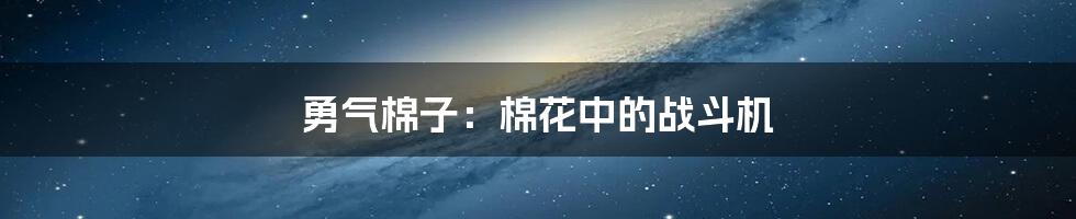 勇气棉子:棉花中的战斗机