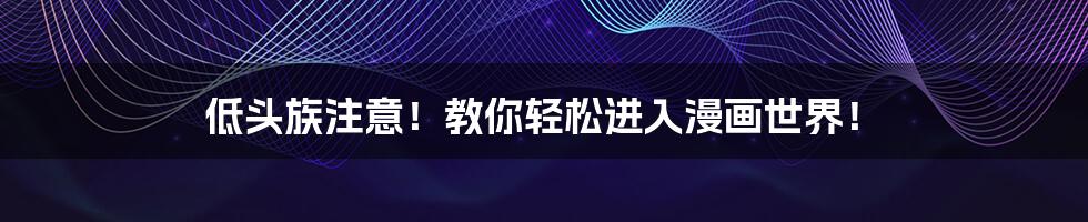 低头族注意!教你轻松进入漫画世界!