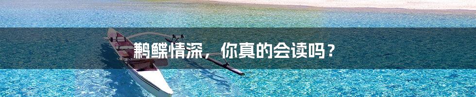 鹣鲽情深,你真的会读吗?