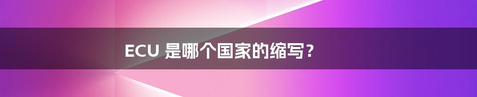 ECU 是哪个国家的缩写?