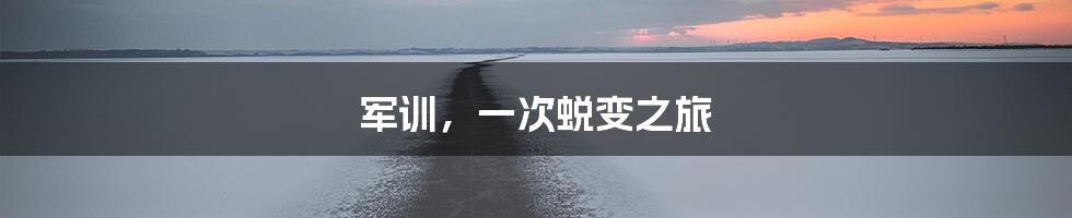 军训,一次蜕变之旅