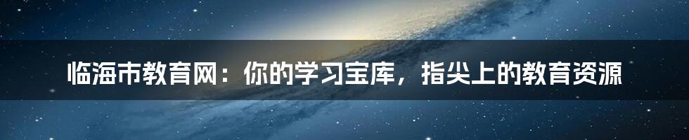 临海市教育网:你的学习宝库,指尖上的教育资源