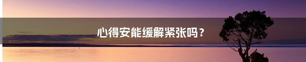 心得安能缓解紧张吗?