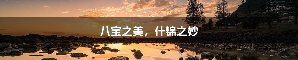 八宝之美,什锦之妙