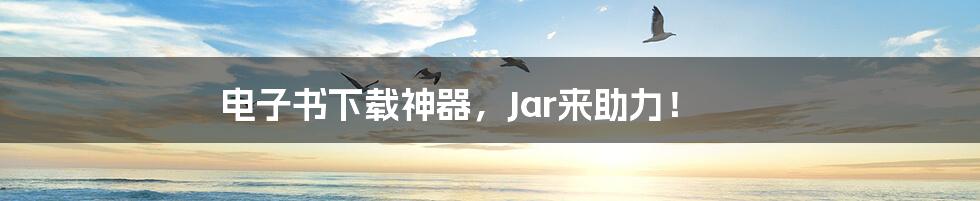 电子书下载神器,Jar来助力!