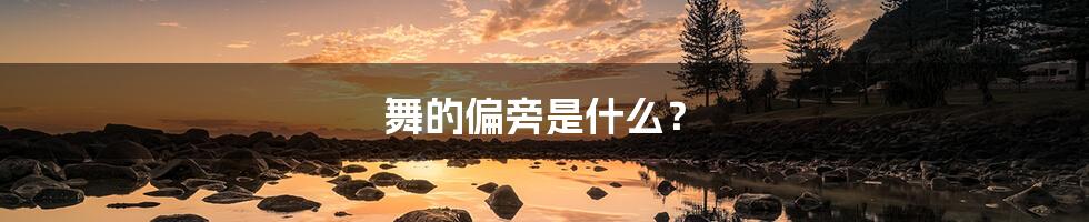 舞的偏旁是什么?