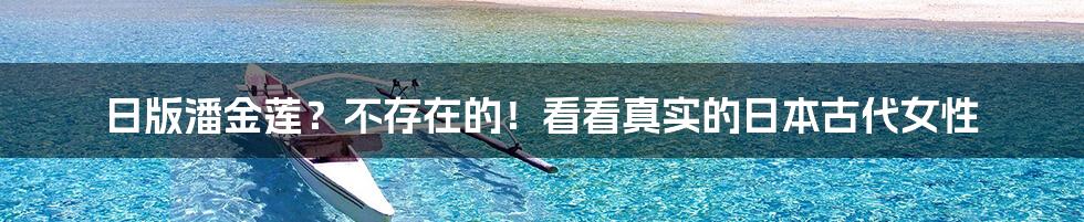 日版潘金莲?不存在的!看看真实的日本古代女性