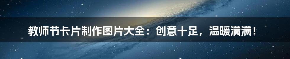 教师节卡片制作图片大全:创意十足,温暖满满!