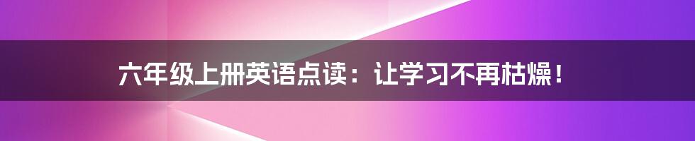 六年级上册英语点读:让学习不再枯燥!