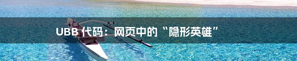 UBB 代码:网页中的“隐形英雄”