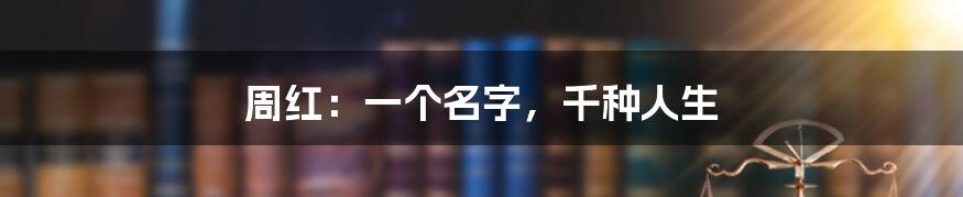 周红:一个名字,千种人生