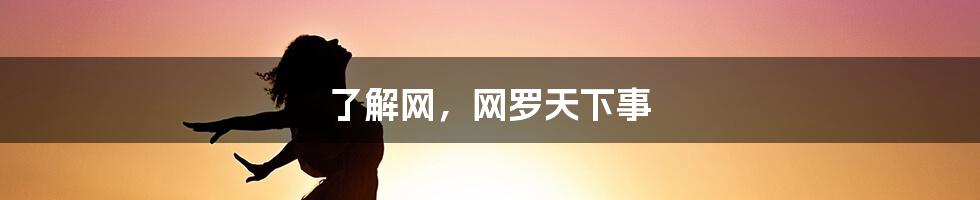 了解网，网罗天下事