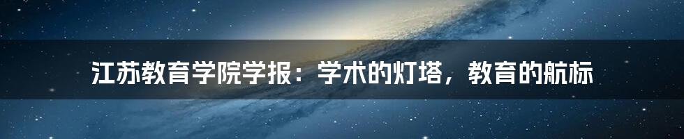 江苏教育学院学报:学术的灯塔,教育的航标