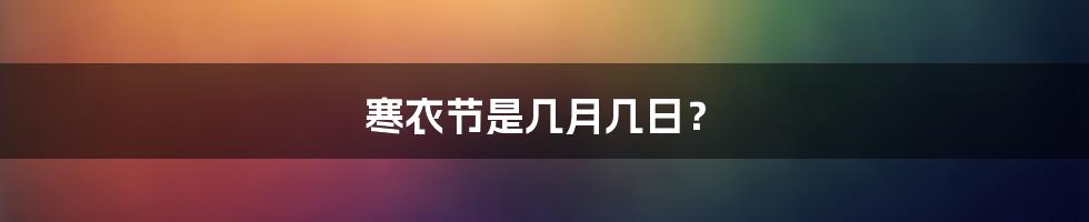 寒衣节是几月几日?