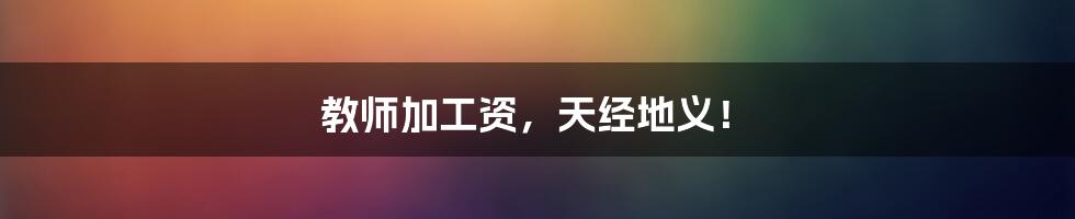 教师加工资,天经地义!