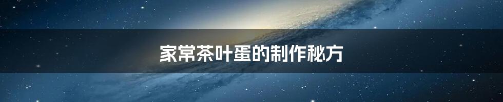家常茶叶蛋的制作秘方