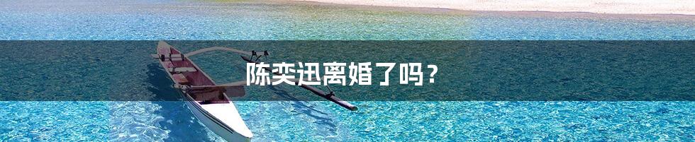 陈奕迅离婚了吗?