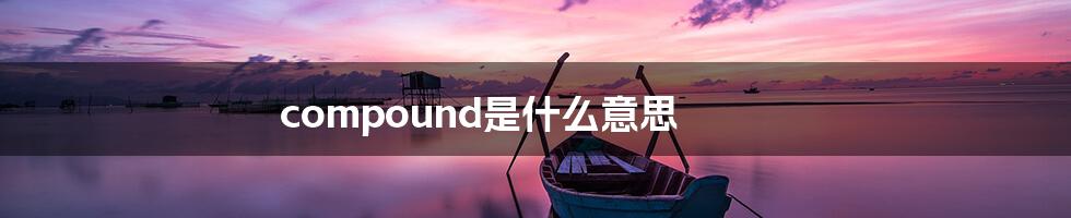 compound是什么意思