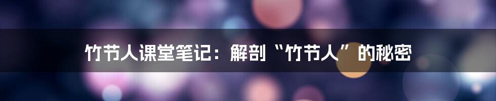 竹节人课堂笔记:解剖“竹节人”的秘密