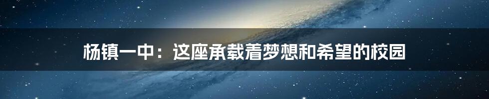 杨镇一中:这座承载着梦想和希望的校园