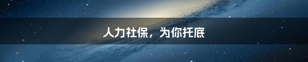 人力社保,为你托底