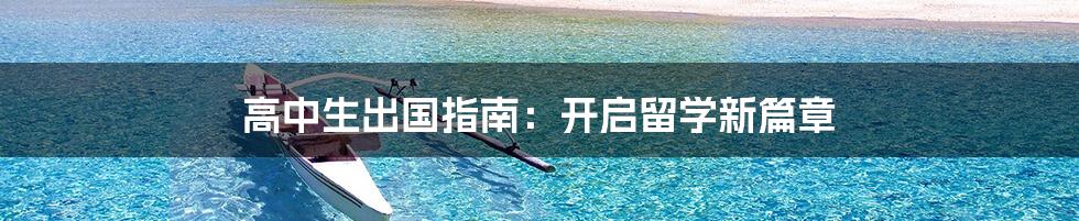 高中生出国指南:开启留学新篇章