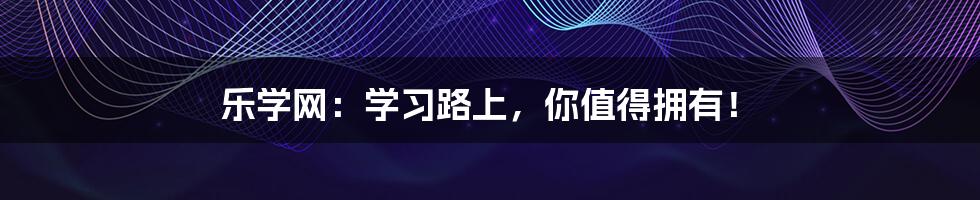 乐学网:学习路上,你值得拥有!