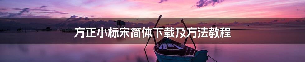方正小标宋简体下载及方法教程