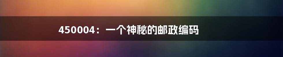 450004:一个神秘的邮政编码