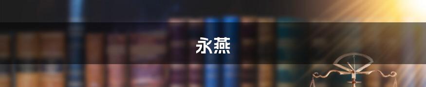 永燕