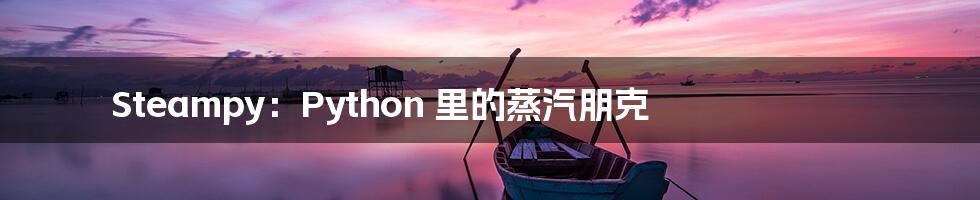 Steampy:Python 里的蒸汽朋克