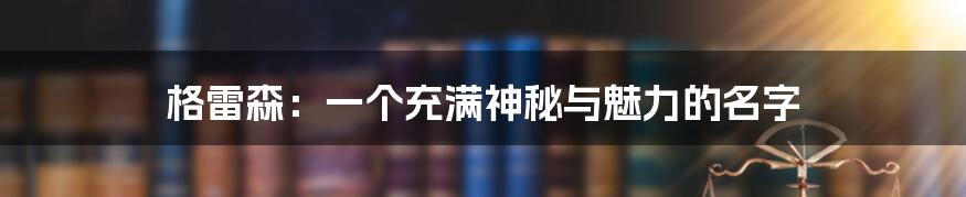 格雷森:一个充满神秘与魅力的名字