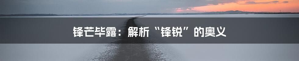 锋芒毕露:解析“锋锐”的奥义