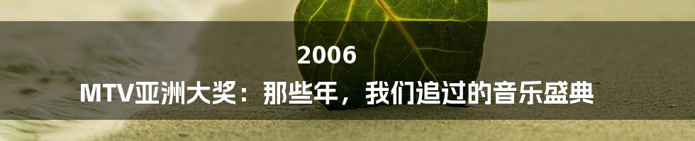 2006 MTV亚洲大奖:那些年,我们追过的音乐盛典