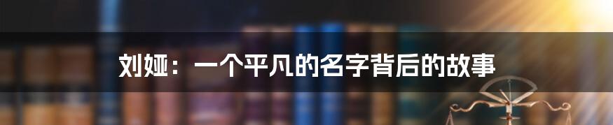 刘娅:一个平凡的名字背后的故事