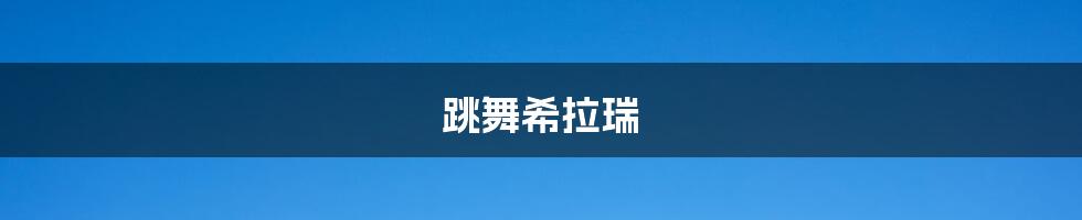 跳舞希拉瑞