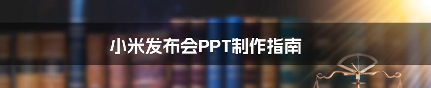 小米发布会PPT制作指南