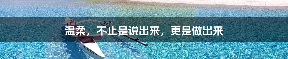 温柔,不止是说出来,更是做出来
