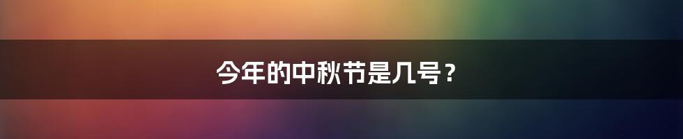 今年的中秋节是几号？