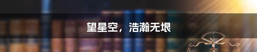 望星空,浩瀚无垠