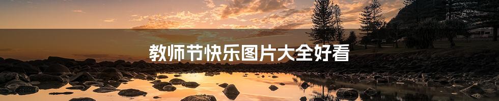 教师节快乐图片大全好看